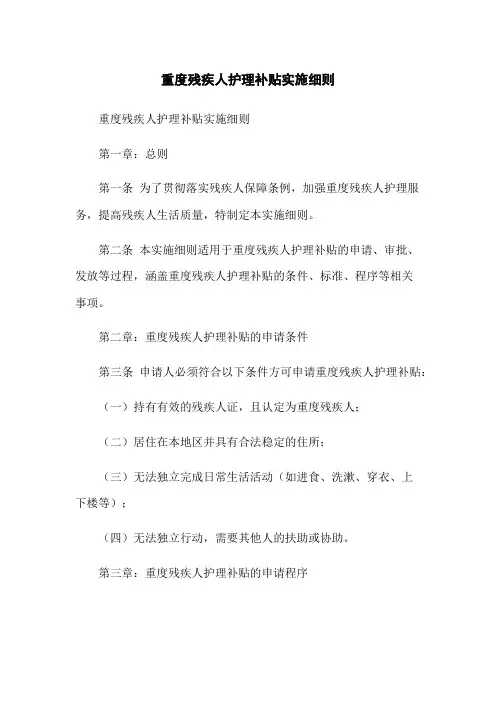 重度残疾人护理补贴实施细则