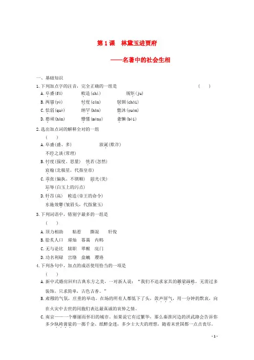 高中语文 第1课 林黛玉进贾府练习(含解析)新人教版必修3