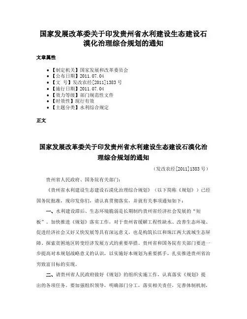国家发展改革委关于印发贵州省水利建设生态建设石漠化治理综合规划的通知