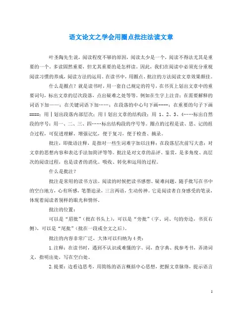 语文(心得)之学会用圈点批注法读文章