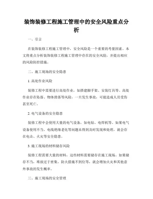 装饰装修工程施工管理中的安全风险重点分析