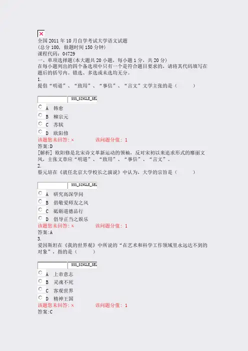 全国2011年10月自学考试大学语文试题_真题(含答案与解析)-交互