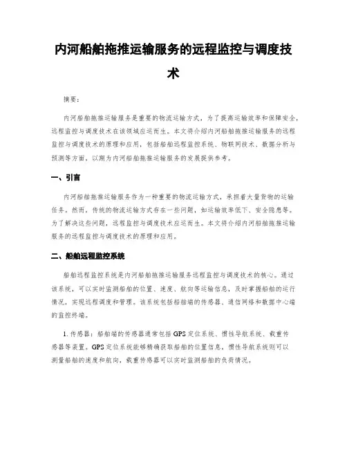 内河船舶拖推运输服务的远程监控与调度技术