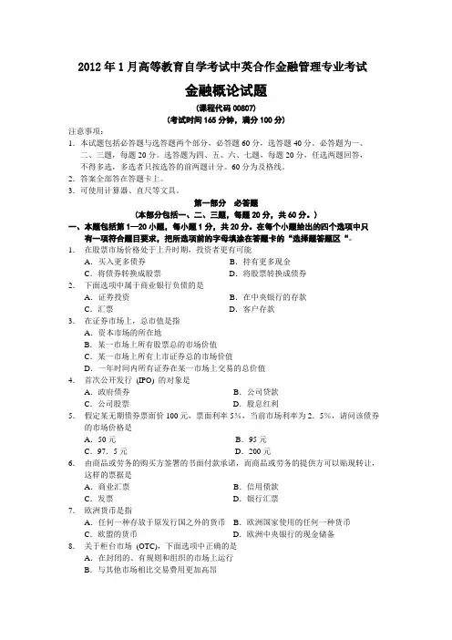 2012年金融概论试题
