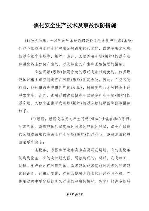 焦化安全生产技术及事故预防措施