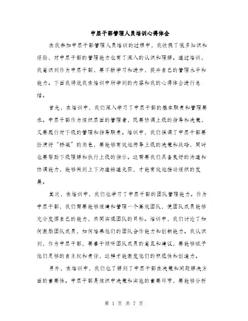 中层干部管理人员培训心得体会(三篇)