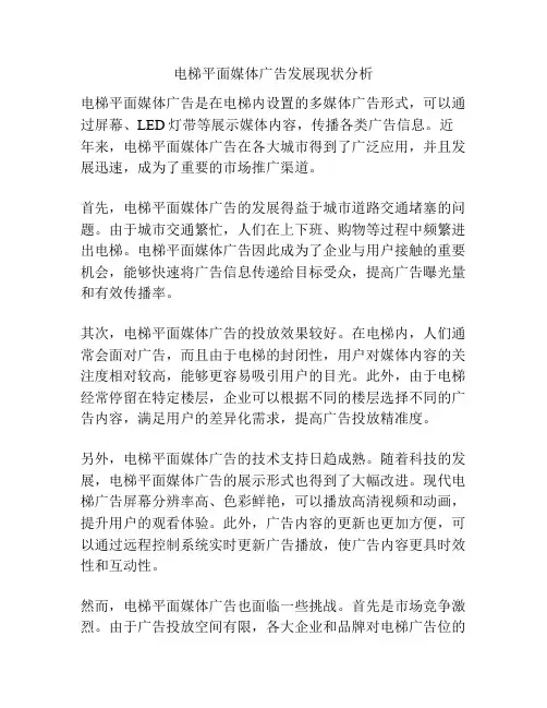 电梯平面媒体广告发展现状分析
