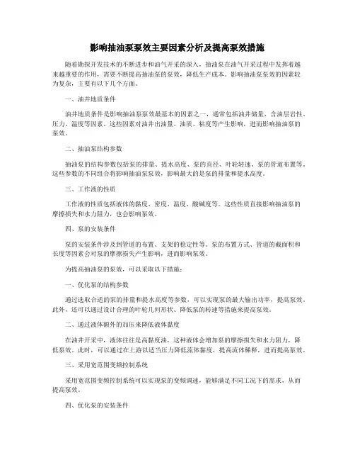 影响抽油泵泵效主要因素分析及提高泵效措施
