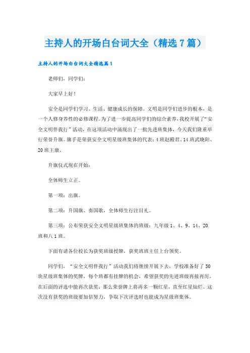 主持人的开场白台词大全(精选7篇)