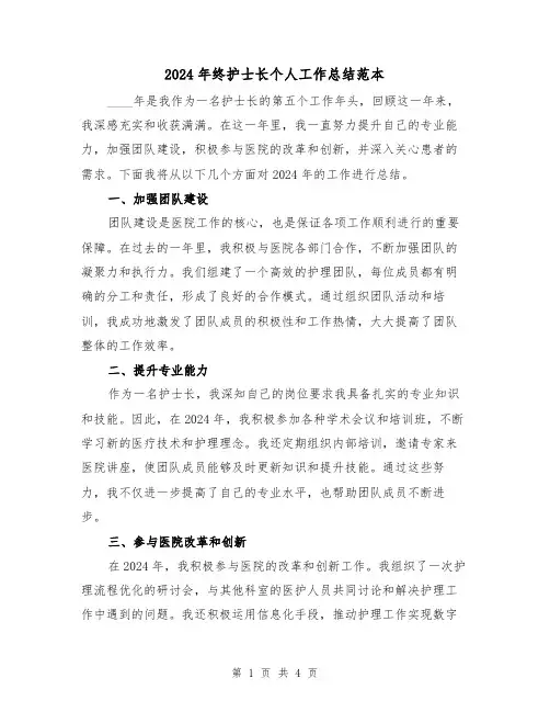 2024年终护士长个人工作总结范本（2篇）