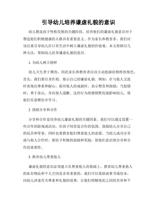 引导幼儿培养谦虚礼貌的意识