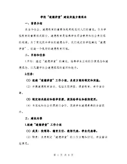 学校“道德讲堂”建设实施方案范本（二篇）