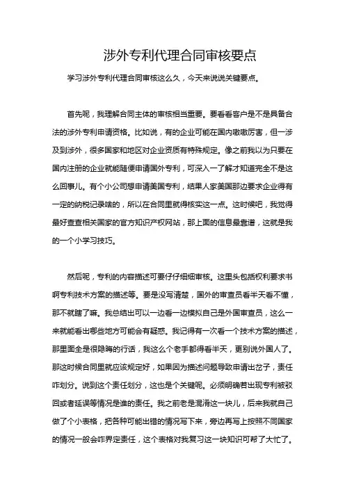 涉外专利代理合同审核要点