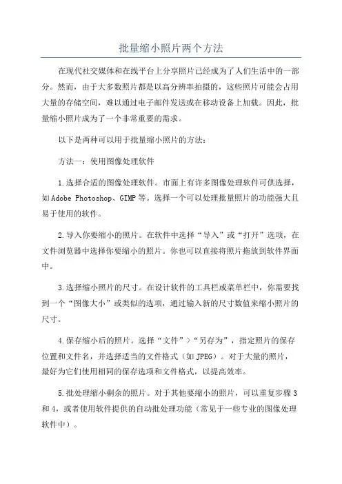批量缩小照片两个方法