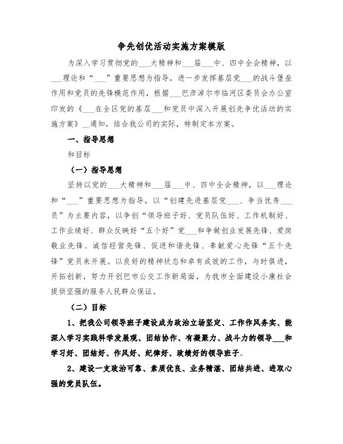 争先创优活动实施方案模版(二篇)