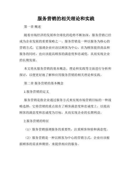 服务营销的相关理论和实践