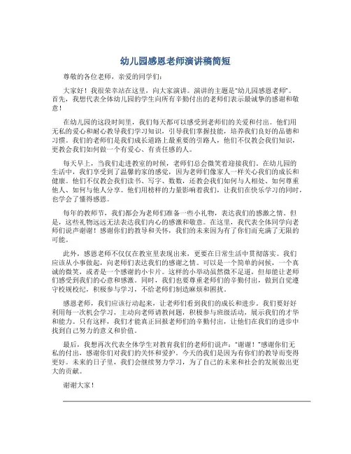 幼儿园感恩老师演讲稿简短