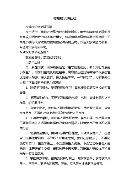 校规校纪讲话稿五篇