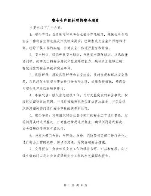 安全生产部经理的安全职责（4篇）
