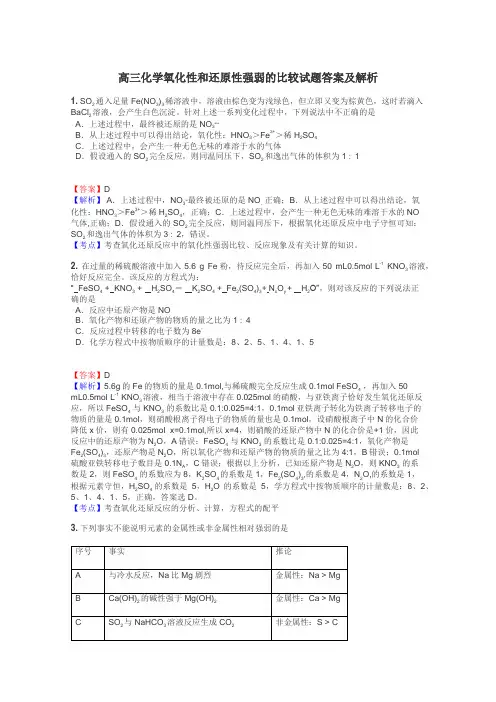 高三化学氧化性和还原性强弱的比较试题答案及解析
