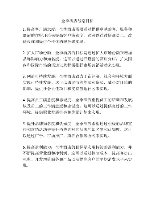 全季酒店战略目标