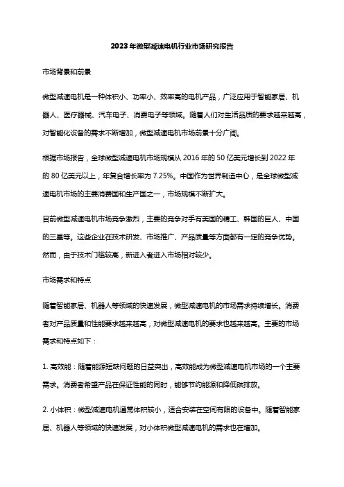 2023年微型减速电机行业市场研究报告