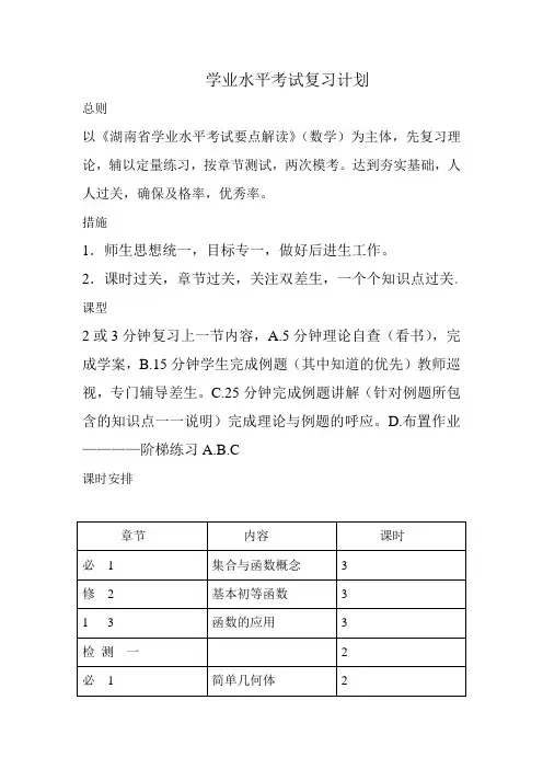 学业水平考试复习计划