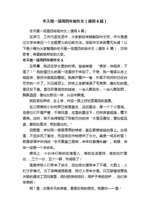 冬天第一场雪四年级作文（通用6篇）