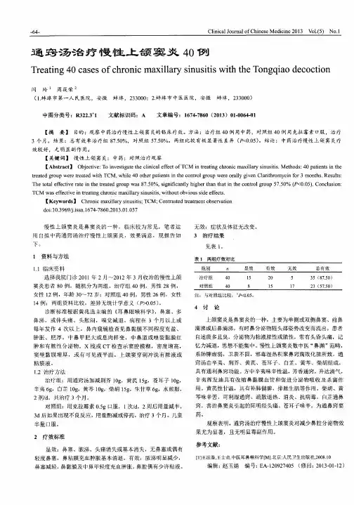 通窍汤治疗慢性上颌窦炎40例