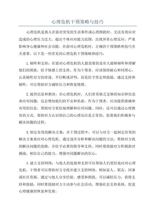 心理危机干预策略与技巧