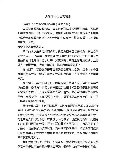 大学生个人自我鉴定600字（精选6篇）