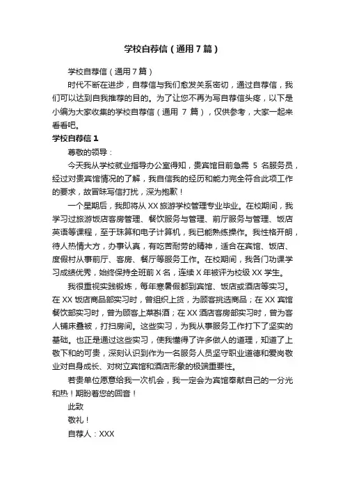 学校自荐信（通用7篇）