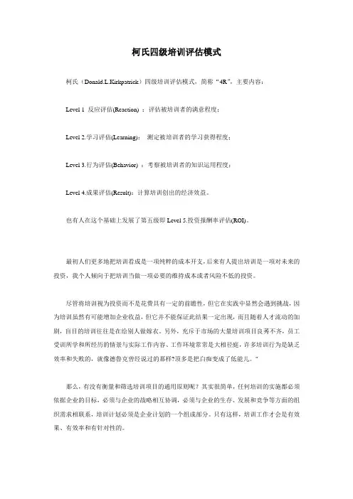 柯氏四级培训评估体系