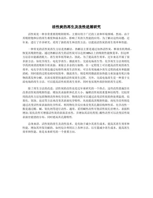 活性炭的再生及改性进展研究