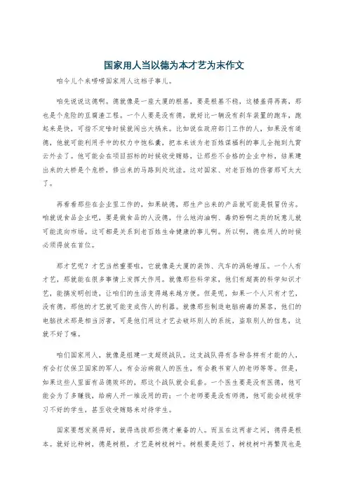 国家用人当以德为本才艺为末作文