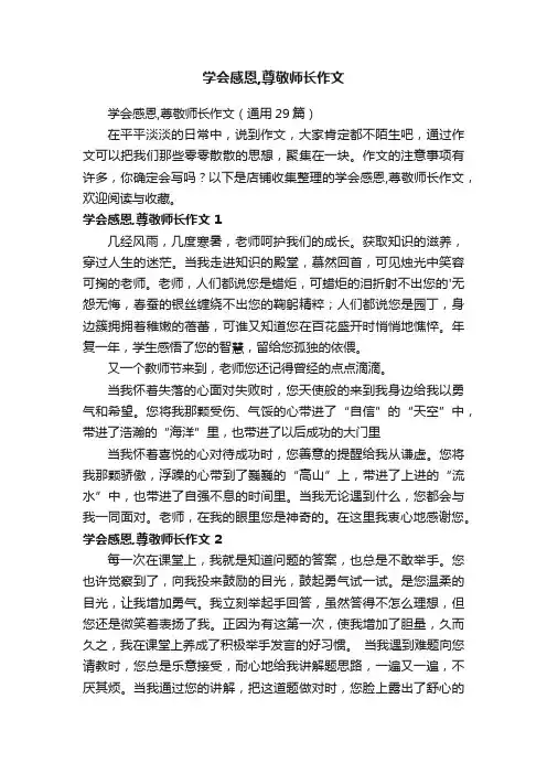 学会感恩,尊敬师长作文