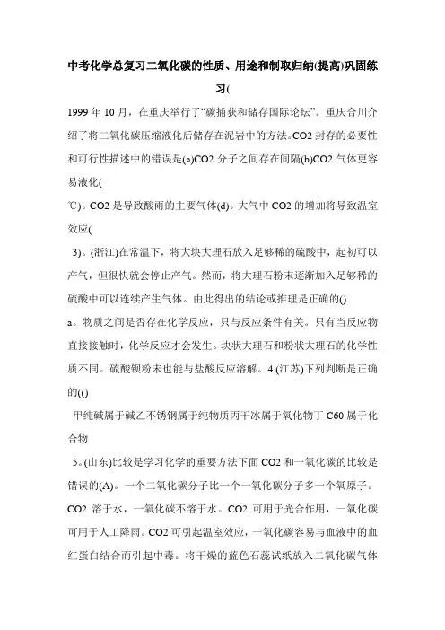 中考化学总复习二氧化碳的性质、用途和制取归纳(提高)巩固练习(