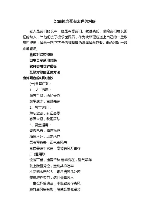 沉痛悼念死者去世的对联_老人去世哀悼对联