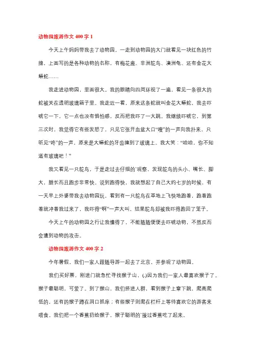 研学旅行作文400字去动物园