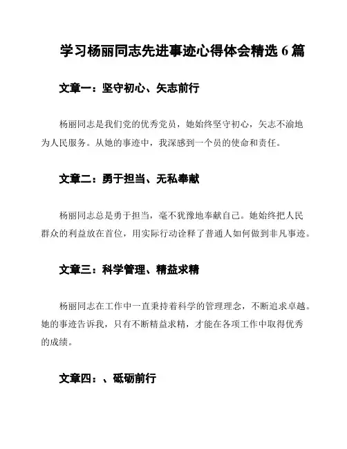 学习杨丽同志先进事迹心得体会精选6篇
