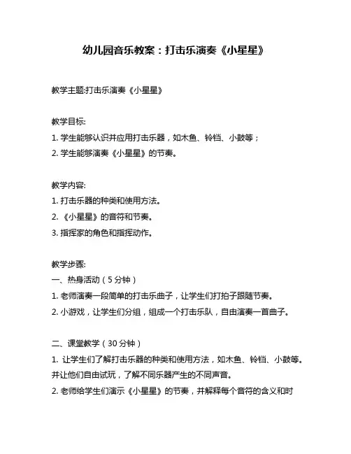 幼儿园音乐教案：打击乐演奏《小星星》