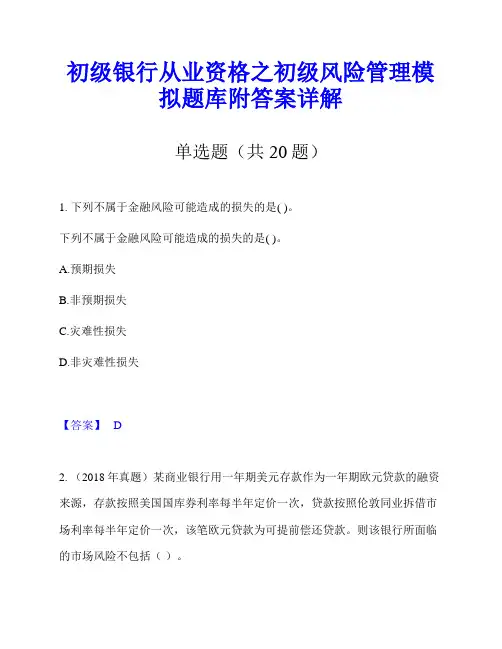 初级银行从业资格之初级风险管理模拟题库附答案详解