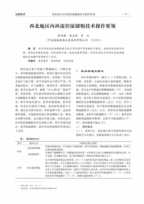 西北地区内环流控温储粮技术操作要领