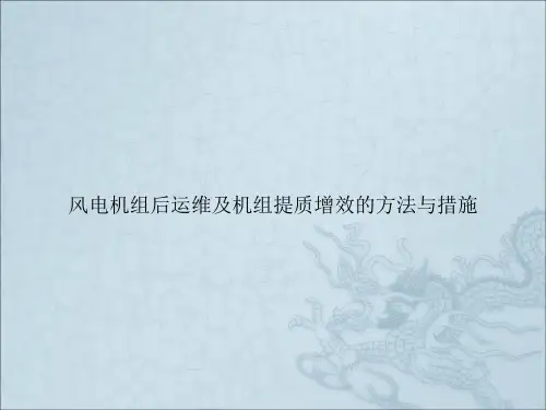 风电机组后运维及机组提质增效的方法与措施