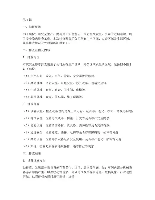 安全隐患排查时的简报(3篇)