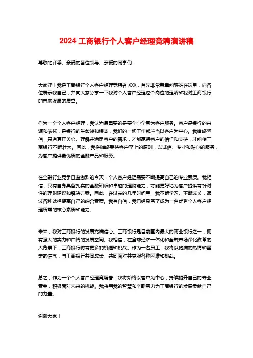 2024工商银行个人客户经理竞聘演讲稿
