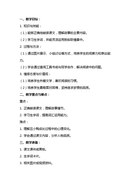 二年级语文下册《丑小鸭》优秀教案