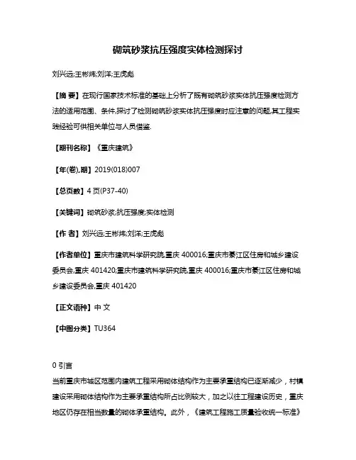 砌筑砂浆抗压强度实体检测探讨