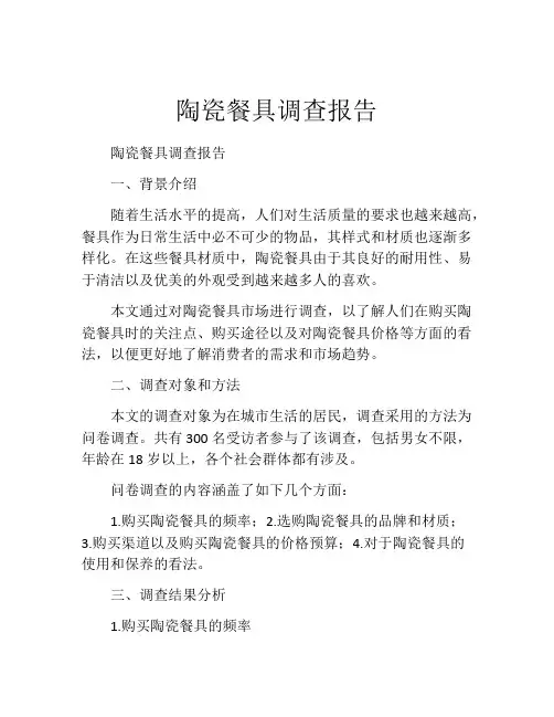 陶瓷餐具调查报告