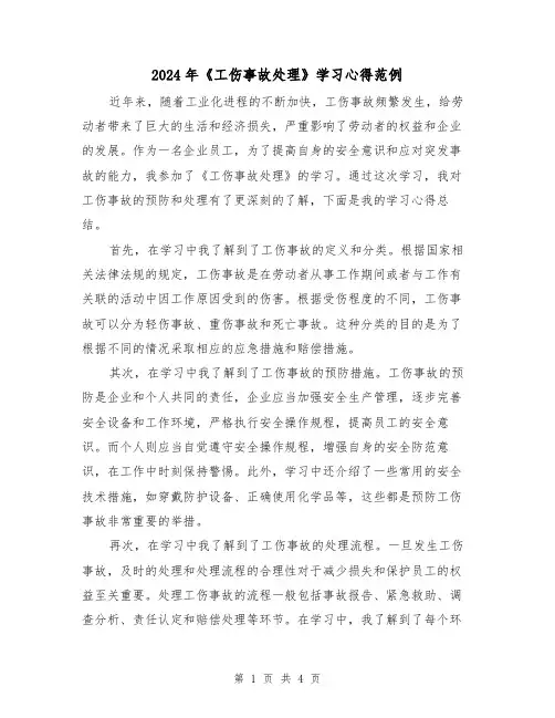 2024年《工伤事故处理》学习心得范例(2篇)